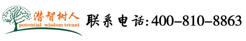 大鸡吧插逼爽视频国语版北京潜智树人教育咨询有限公司